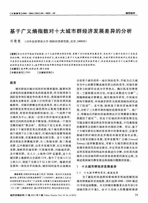 基于广义熵指数对十大城市群经济发展差异的分析