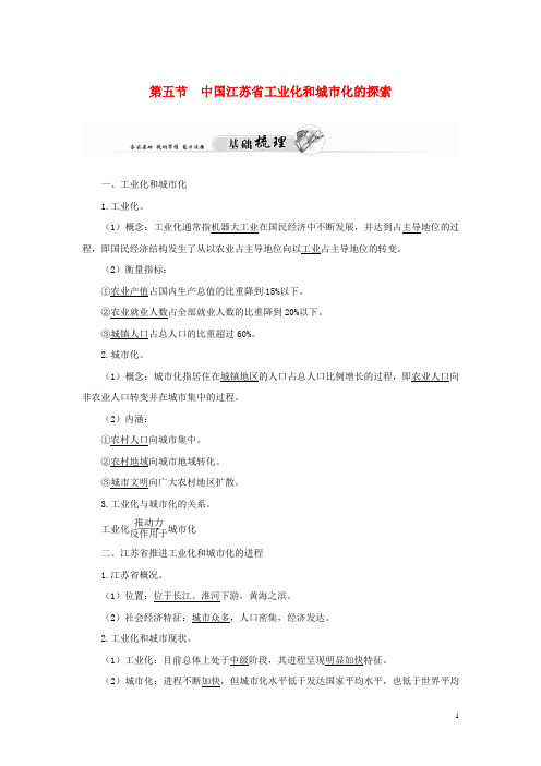 高中地理 第二章 第五节 中国江苏省工业化和城市化的探索练习 中图版必修3