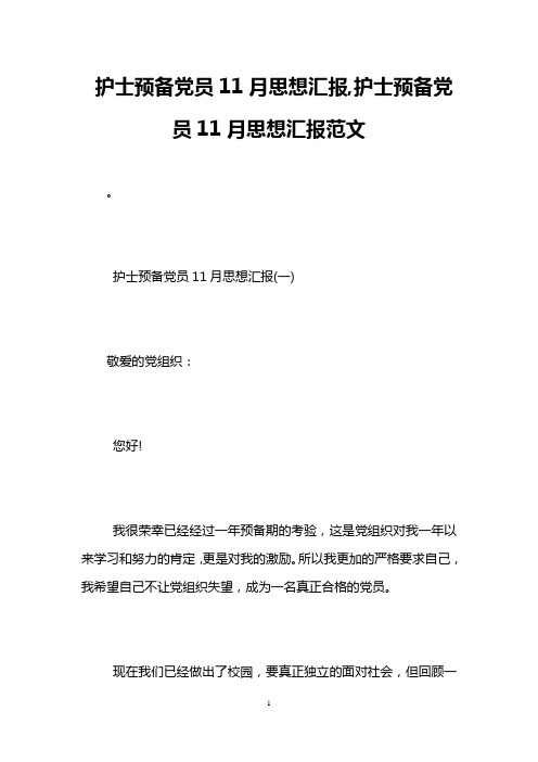 护士预备党员11月思想汇报,护士预备党员11月思想汇报范文