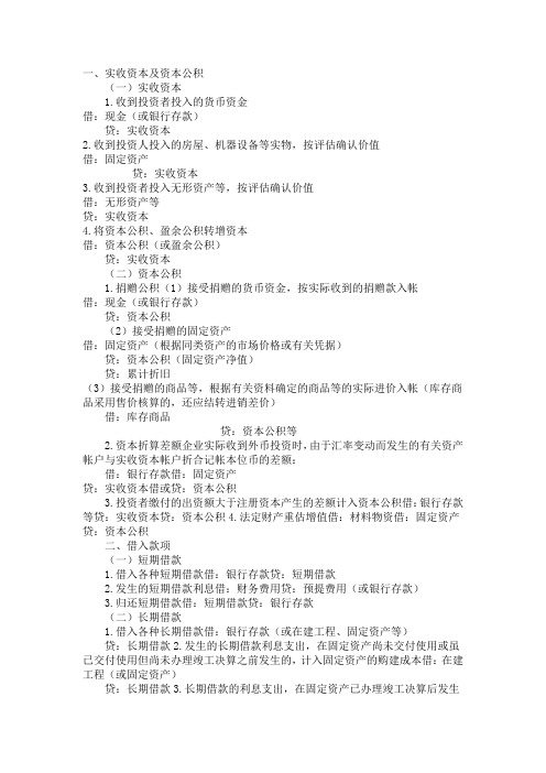 会计不能不会的194个分录