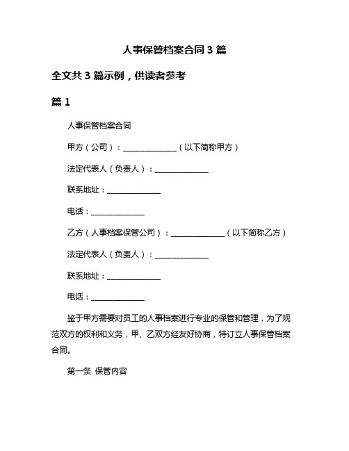 人事保管档案合同3篇