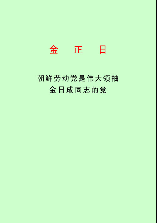 朝鲜劳动党是伟大领袖金日成同志的党-金正日