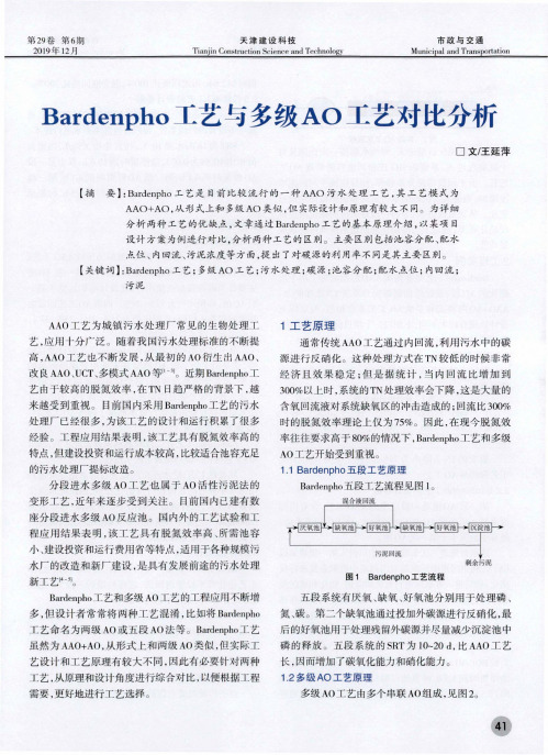 bardenpho工艺与多级ao工艺对比分析