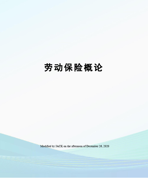 劳动保险概论
