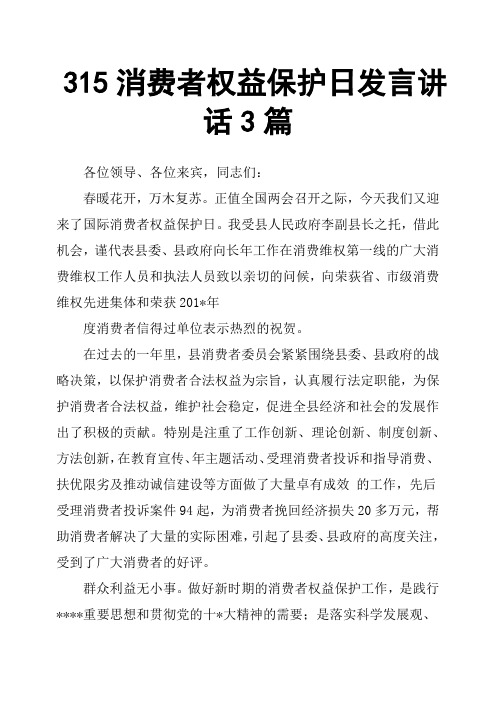 315消费者权益保护日发言讲话3篇