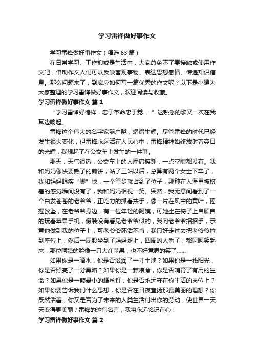 学习雷锋做好事作文