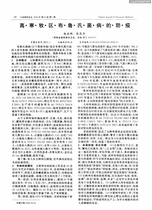 高寒牧区布鲁氏菌病的防疫