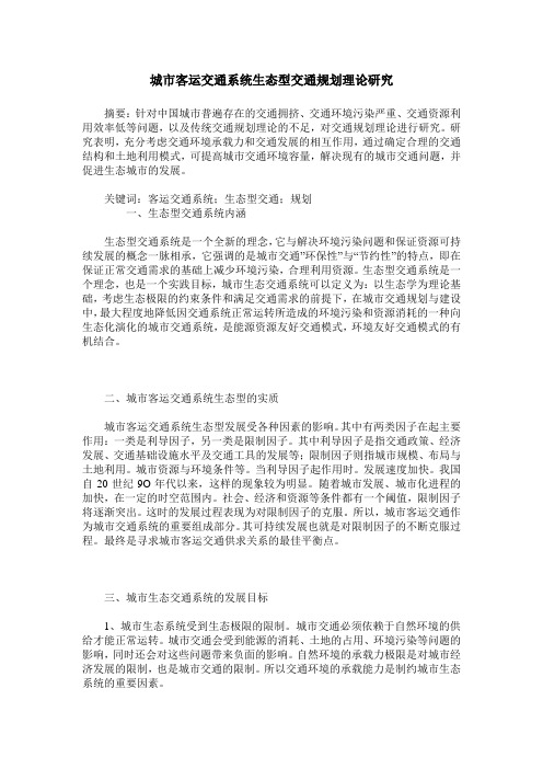 城市客运交通系统生态型交通规划理论研究