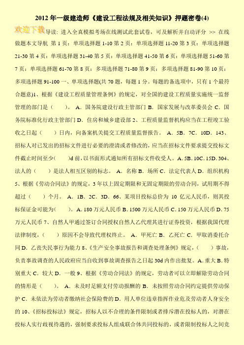 2012年一级建造师《建设工程法规及相关知识》押题密卷(4)