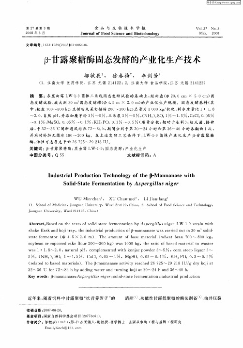β-甘露聚糖酶固态发酵的产业化生产技术