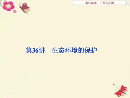 优化方案2017版高考生物大一轮复习第九单元生物与环境(精)