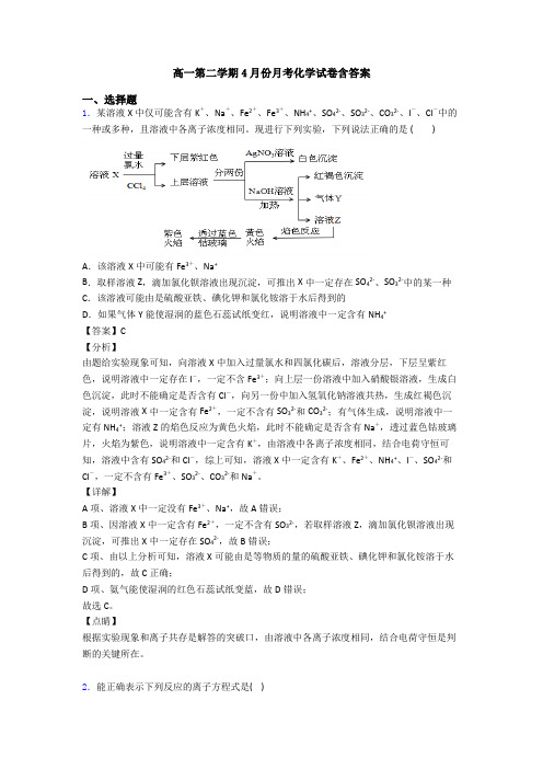 高一第二学期4月份月考化学试卷含答案(1)