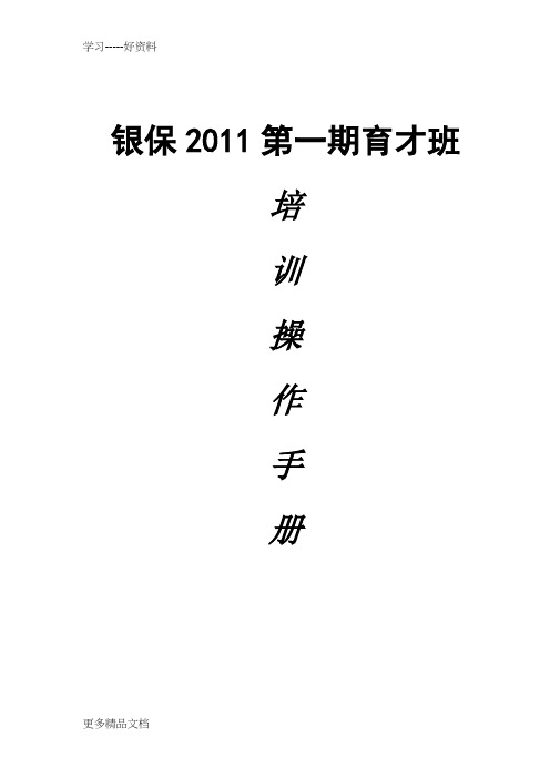 保险公司-培训班的运作手册-剖析汇编