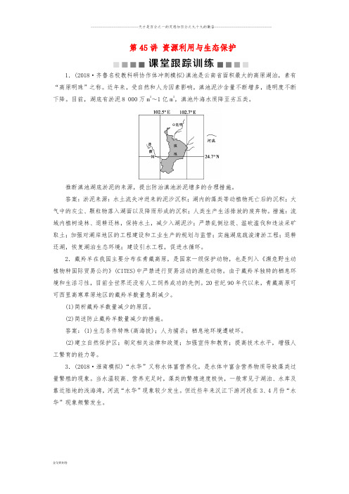 高考地理一轮复习 环境保护 第45讲 资源利用与生态保护课后达标检测 鲁教版选修6