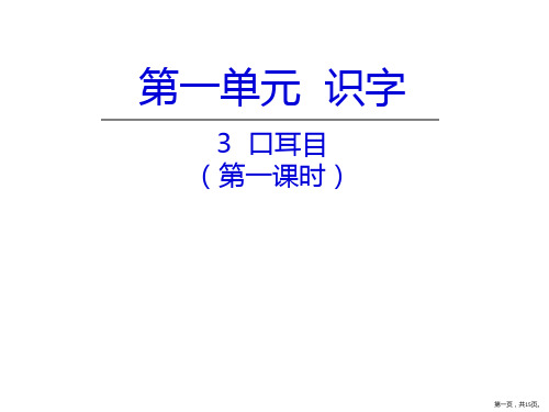 3.口耳目课件语文一年级上册第一课时
