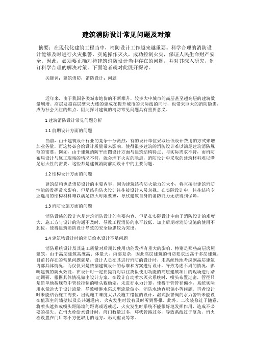 建筑消防设计常见问题及对策