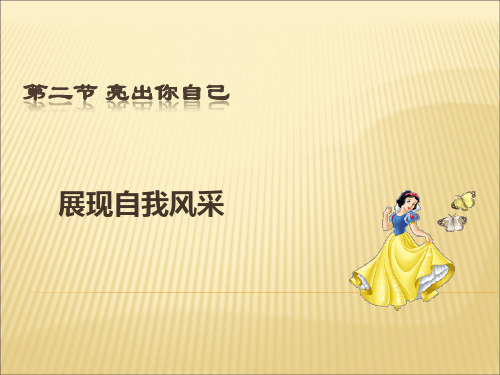 湘师大版道德与法治七年级上册1.2.3《展现自我风采》ppt课件1