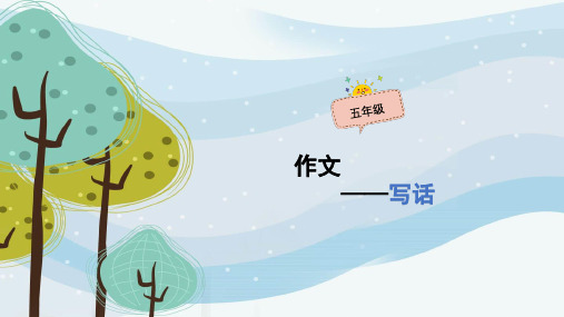 五年级上册语文作文扩展课件-写话(共51张PPT)-人教(部编版)