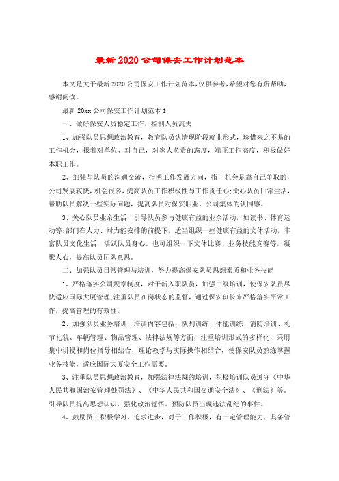 最新2020公司保安工作计划范本