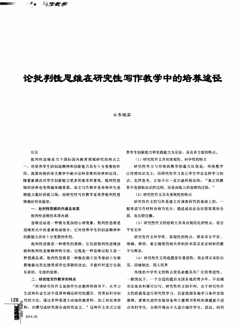 论批判性思维在研究性写作教学中的培养途径