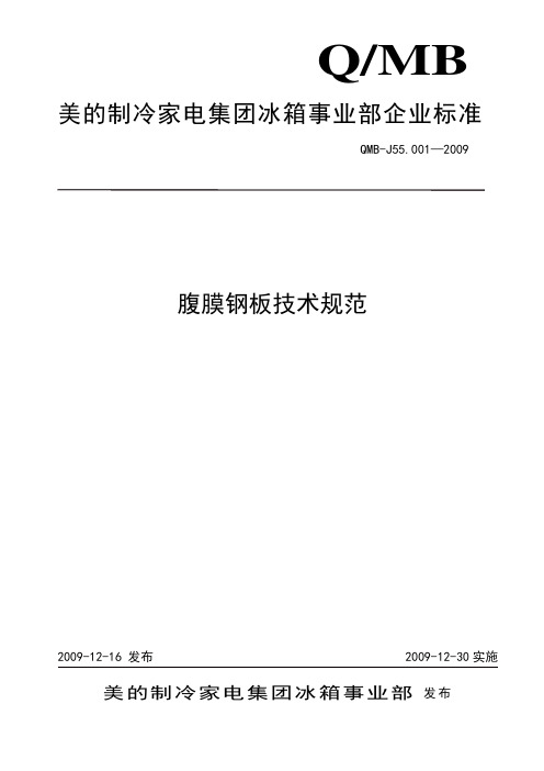 QMB-J55.001-2009 美的覆膜钢板标准.doc_1