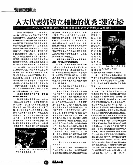 人大代表郭望位和他的优秀《建议案》——西安市人大代表、西安万昱集团董事长郭望立优秀《建议案》侧记