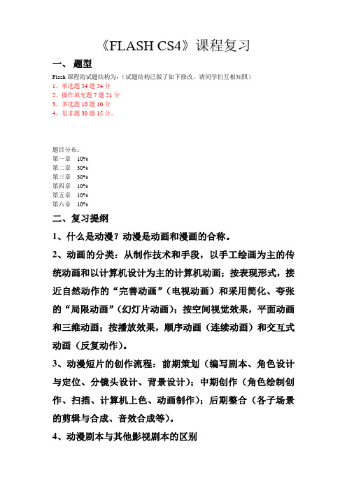 2015FLASHCS4复习(新：附操作填空样题(1)资料
