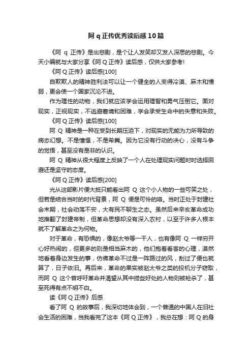 阿q正传优秀读后感10篇