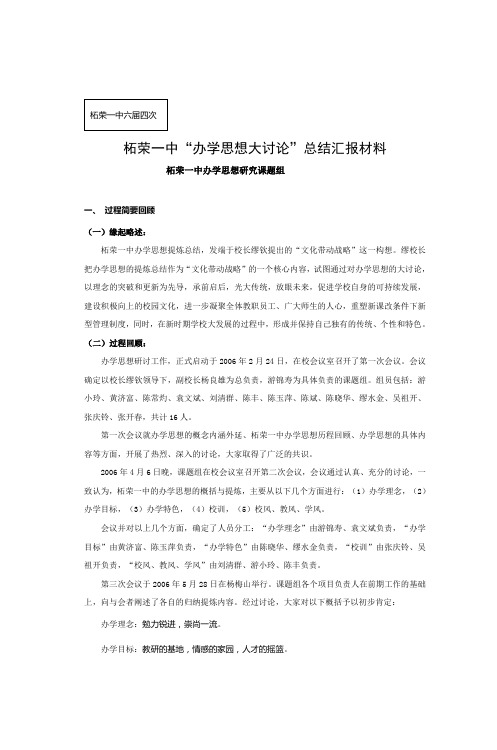 柘荣一中办学思想大讨论总结汇报材料
