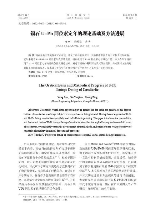 锡石U-Pb同位素定年的理论基础及方法进展