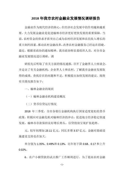 2018年我市农村金融业发展情况调研报告