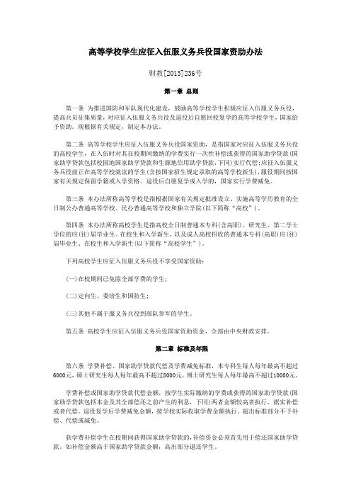 高等学校学生应征入伍服义务兵役国家资助办法