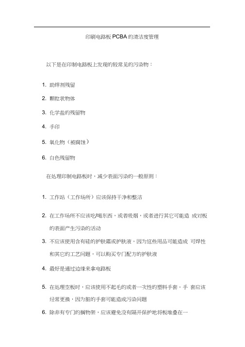 印刷电路板PCBA的清洁度管理