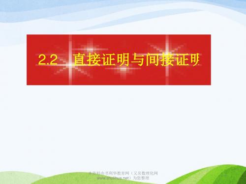最新人教B版选修12高中数学2.2.1《综合法与分析法》1课件ppt.ppt