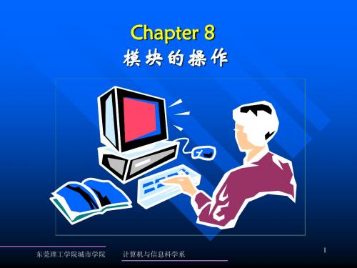 第8章 模块的操作