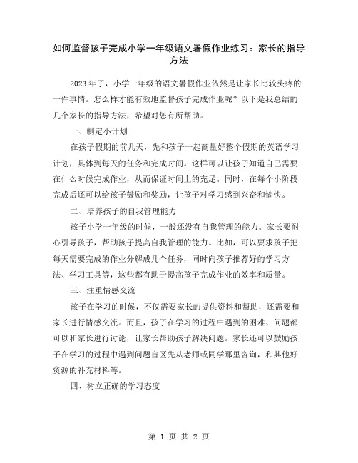 如何监督孩子完成小学一年级语文暑假作业练习：家长的指导方法