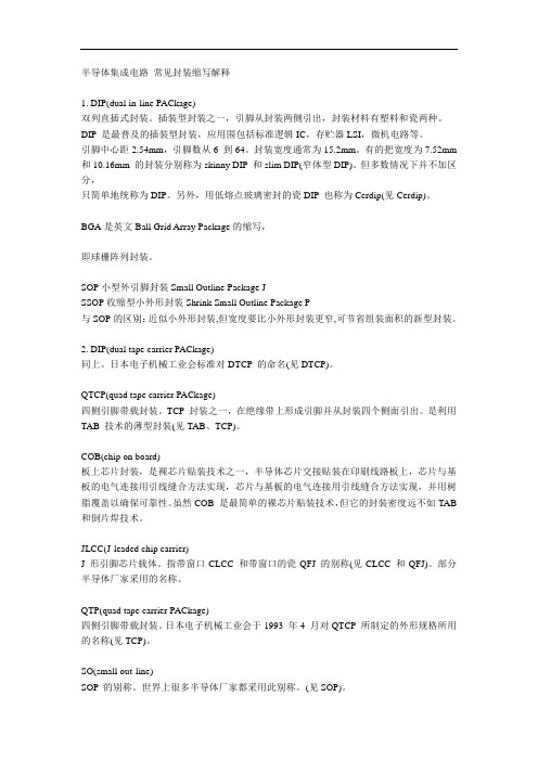 半导体集成电路-常见封装缩写解释