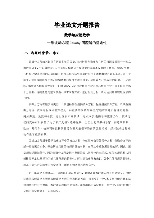 一维波动方程Cauchy问题解的适定性【开题报告】