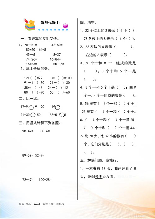 北师大版一年级下册数学总复习数与代数(一)