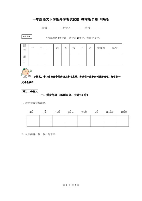 一年级语文下学期开学考试试题 赣南版C卷 附解析