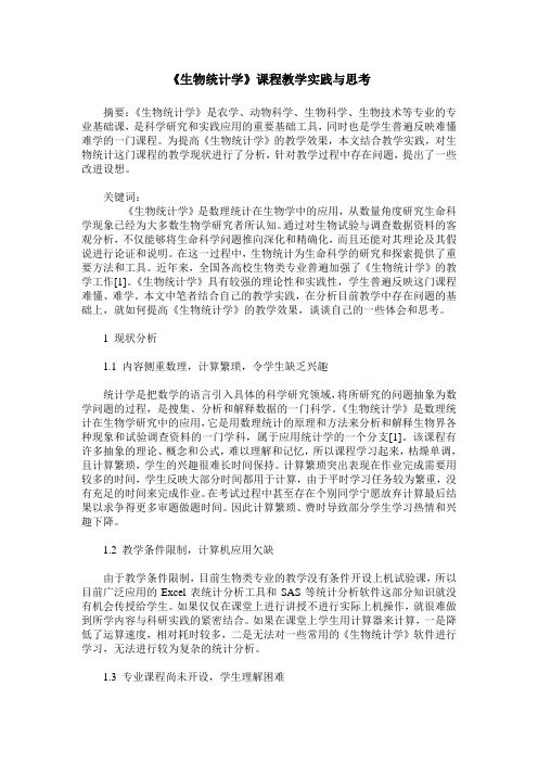 《生物统计学》课程教学实践与思考