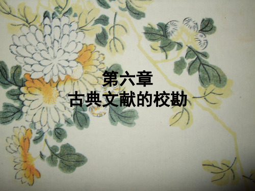 第六章  文献的校勘(杜泽逊版)