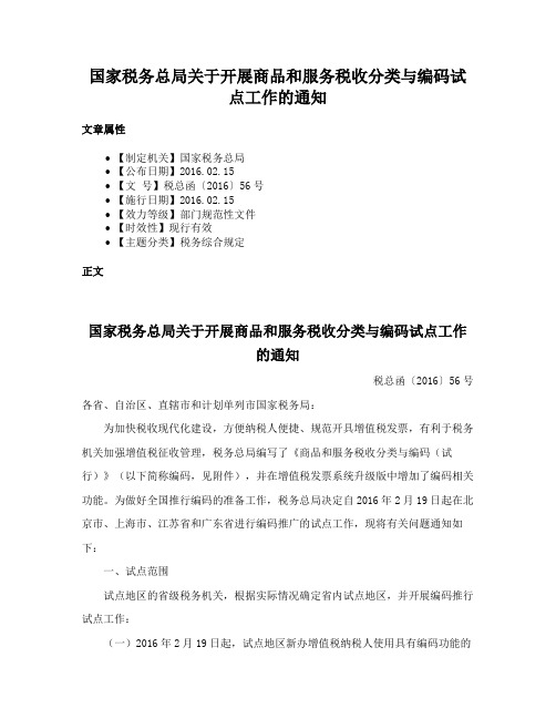 国家税务总局关于开展商品和服务税收分类与编码试点工作的通知
