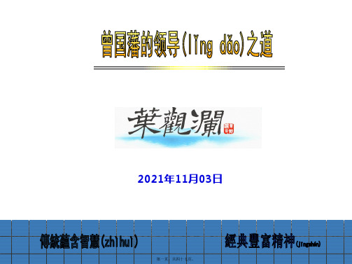 曾国藩的领导之道(清华课纲)(精品PPT)