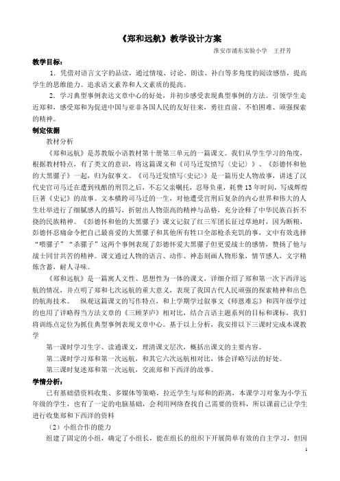 王抒芳郑和远航教学设计