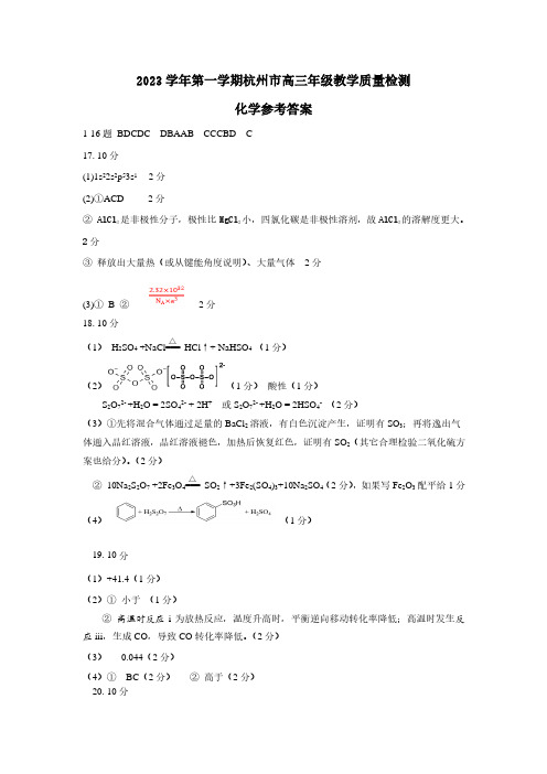 2024届杭州市高三上学期教学质量检测-化学答案