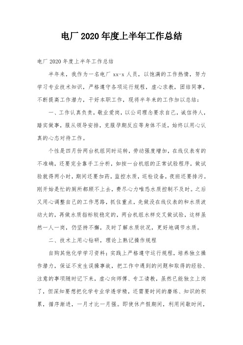 电厂2020年度上半年工作总结