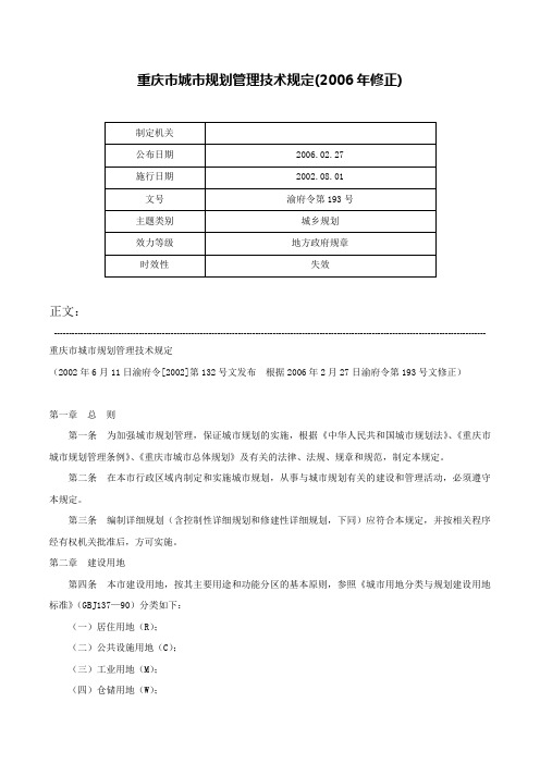 重庆市城市规划管理技术规定(2006年修正)-渝府令第193号