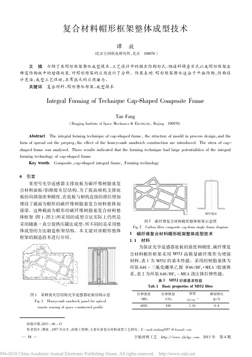 复合材料帽形框架整体成型技术_谭放