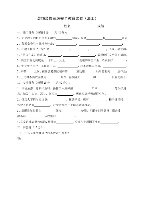 装饰新员工进场安全教育试卷(全套)